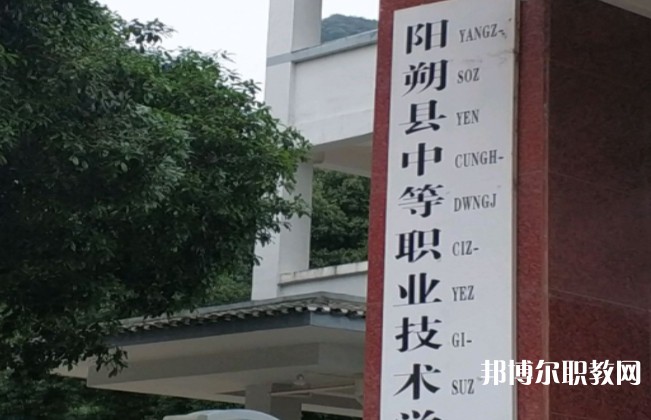 陽朔縣中等職業(yè)技術(shù)學(xué)校怎么樣、好不好