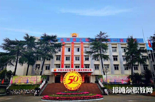2024中國(guó)石油天然氣第六建設(shè)有限公司技工學(xué)校招生計(jì)劃 招生人數(shù)是多少(附要求、條件、對(duì)象)