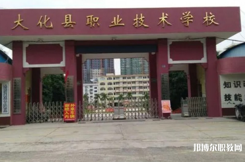 大化瑤族自治縣職業(yè)技術(shù)學(xué)校怎么樣、好不好