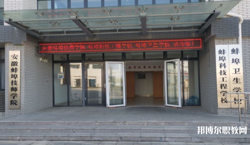 2024蚌埠衛(wèi)生學(xué)校招生計劃 招生人數(shù)是多少(附要求、條件、對象)