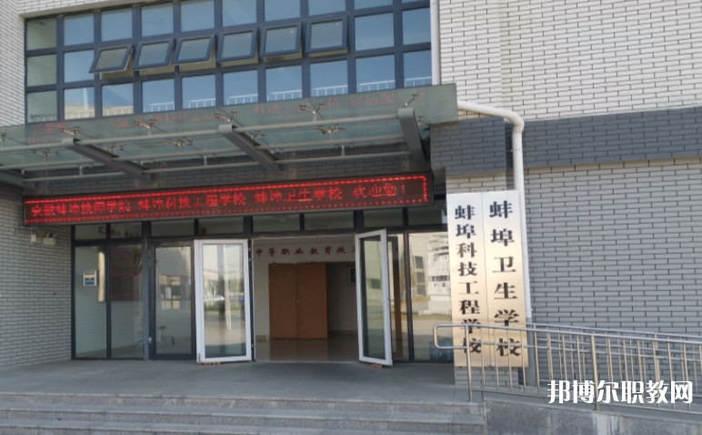 蚌埠衛(wèi)生學(xué)校怎么樣、好不好
