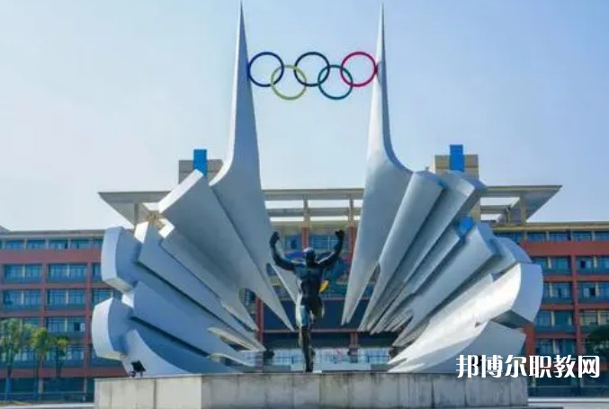 2024安徽體育運(yùn)動(dòng)職業(yè)技術(shù)學(xué)院(中專部)招生計(jì)劃 招生人數(shù)是多少(附要求、條件、對(duì)象)