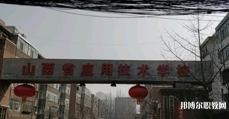 山西應(yīng)用技術(shù)學(xué)校怎么樣、好不好