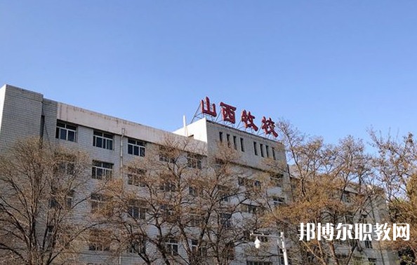 2024山西省畜牧獸醫(yī)學(xué)校招生計(jì)劃 招生人數(shù)是多少(附要求、條件、對(duì)象)