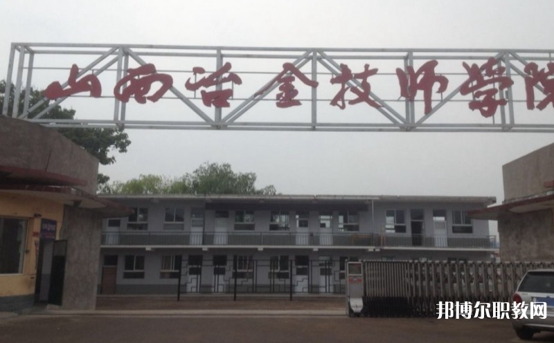 山西冶金高級技工學(xué)校怎么樣、好不好