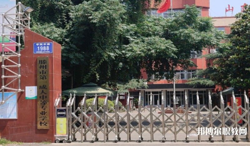 滕州市第一成人中等專業(yè)學(xué)校怎么樣、好不好