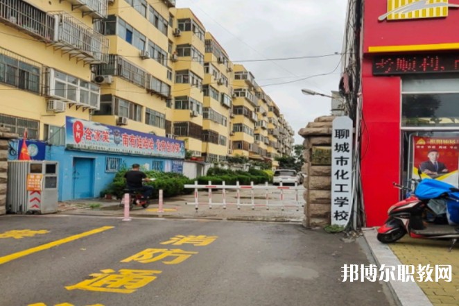 聊城市化工職業(yè)中等專業(yè)學校怎么樣、好不好