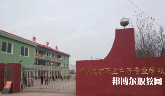 2024郯城英才職業(yè)中等專業(yè)學(xué)校招生計(jì)劃 招生人數(shù)是多少(附要求、條件、對象)