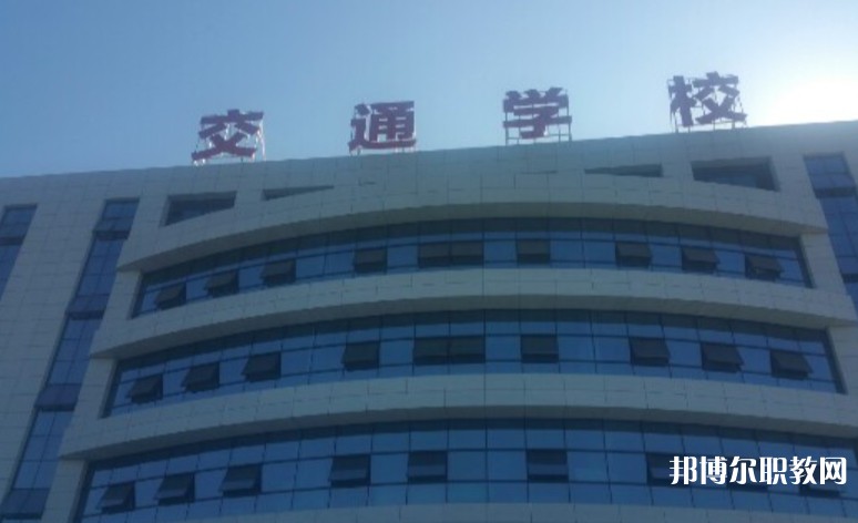 2024聊城現(xiàn)代交通職業(yè)中等專業(yè)學(xué)校招生計劃 招生人數(shù)是多少(附要求、條件、對象)