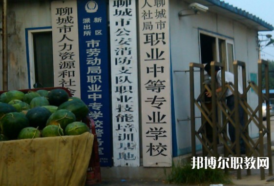 聊城市人社局職業(yè)中等專(zhuān)業(yè)學(xué)校怎么樣、好不好