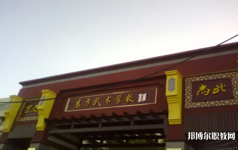 東明縣東方武術(shù)學(xué)校怎么樣、好不好