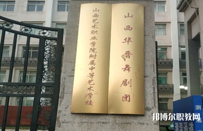 山西藝術(shù)職業(yè)學(xué)院附屬中等藝術(shù)學(xué)校怎么樣、好不好