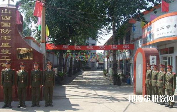 山西國防軍星技工學校怎么樣、好不好