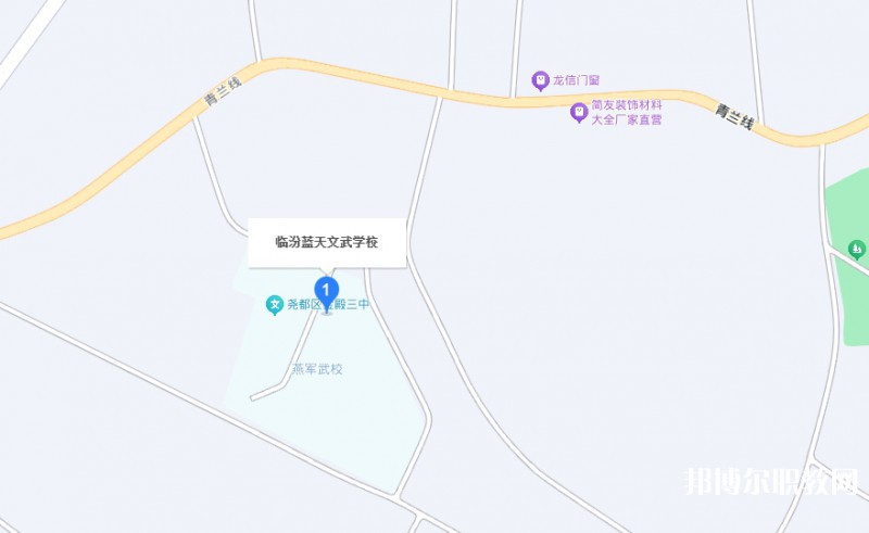 臨汾藍(lán)天文武學(xué)校地址，乘車路線