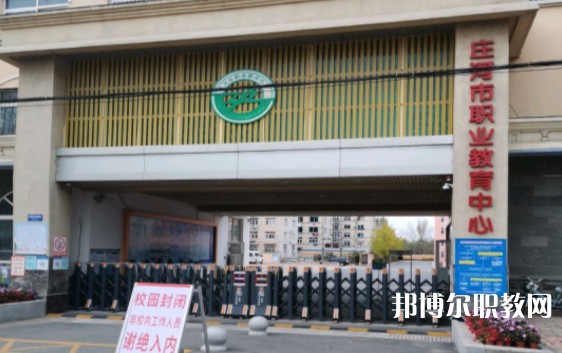 莊河市職業(yè)教育中心怎么樣、好不好