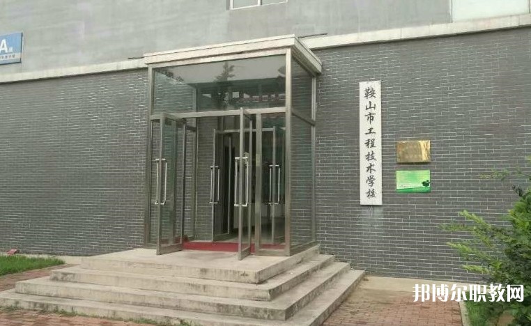鞍山市工程技術(shù)學(xué)校怎么樣、好不好