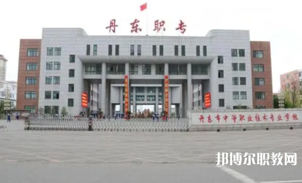 丹東市中等職業(yè)技術(shù)專業(yè)學(xué)校怎么樣、好不好