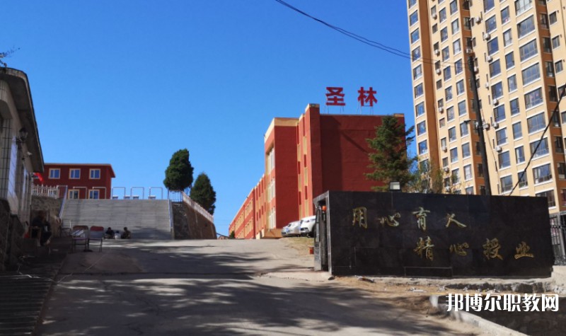 丹東市圣林中等職業(yè)技術(shù)專業(yè)學(xué)校怎么樣、好不好
