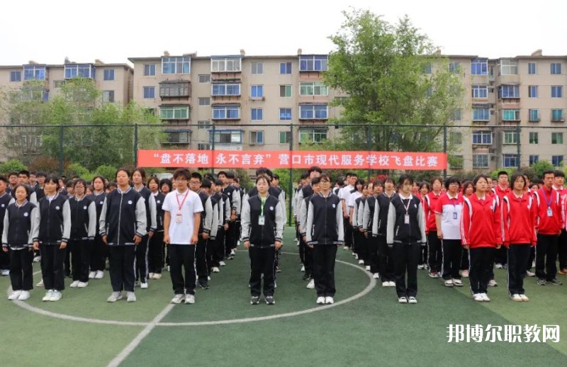 營口市現(xiàn)代服務(wù)學(xué)校招生簡(jiǎn)章2024年