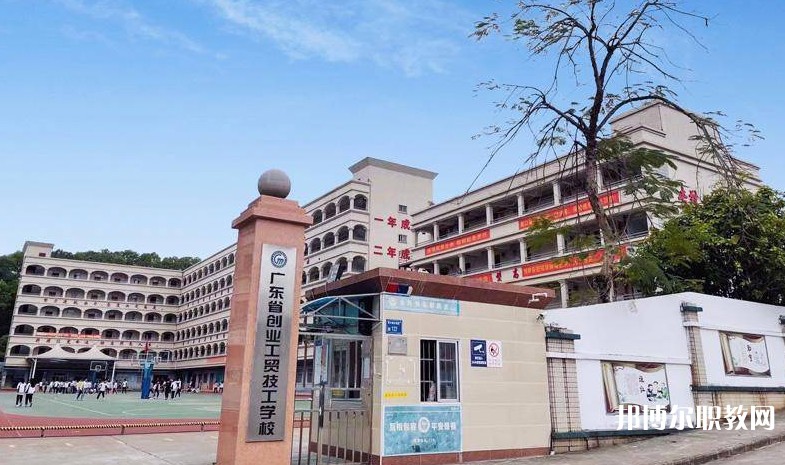 廣東省創(chuàng)業(yè)工貿(mào)技工學(xué)校怎么樣、好不好