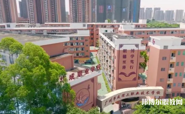 廣州市華成理工職業(yè)技術(shù)學校招生簡章2024年