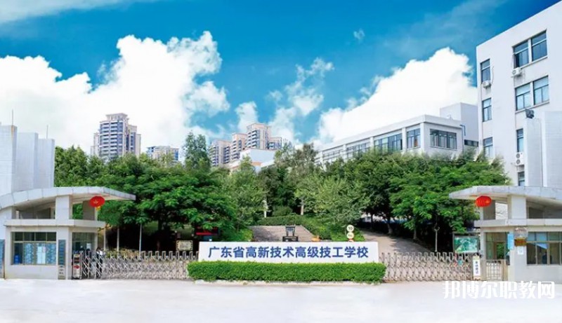 廣東省高新技術(shù)高級技工學(xué)校怎么樣、好不好