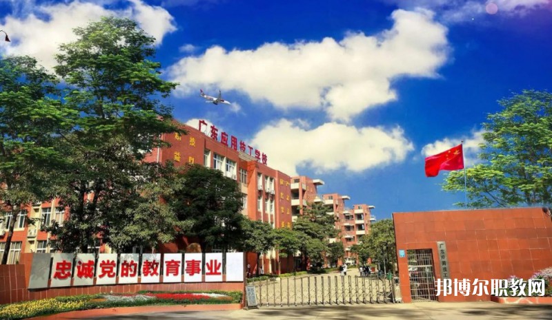 2024廣東應(yīng)用技工學(xué)校多少錢 廣東應(yīng)用技工學(xué)校各專業(yè)學(xué)費收費標(biāo)準(zhǔn)