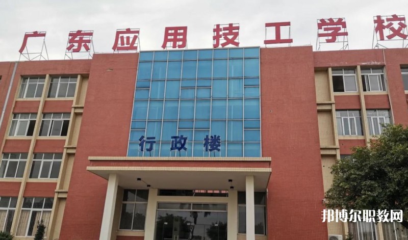 廣東應(yīng)用技工學(xué)校怎么樣、好不好
