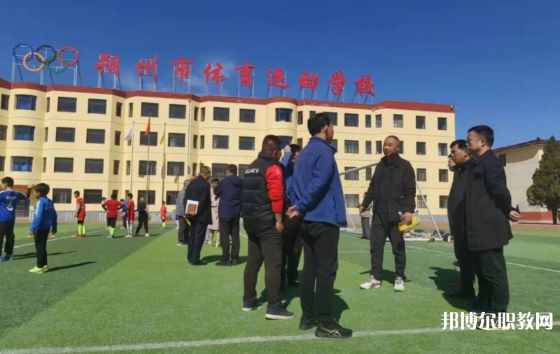 朔州市體育運動學校怎么樣、好不好
