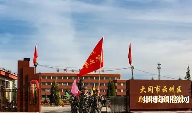 2025大同市云州區(qū)職業(yè)技術(shù)學(xué)校招生計劃 招生人數(shù)是多少(附要求、條件、對象)