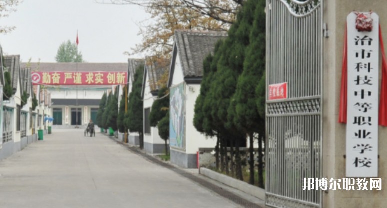 長(zhǎng)治市科技中等職業(yè)學(xué)校怎么樣、好不好