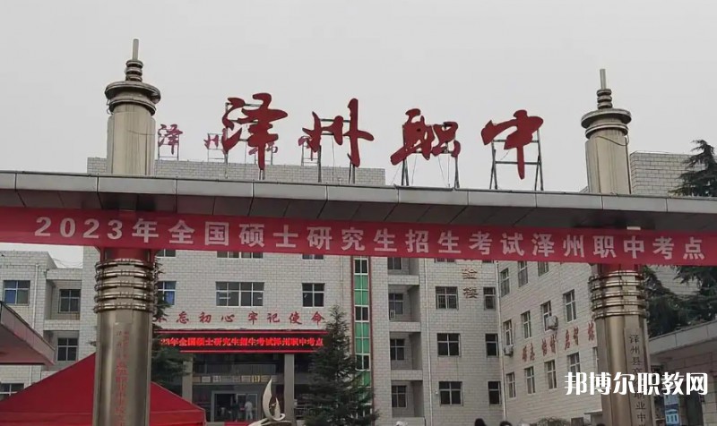 澤州縣高級(jí)職業(yè)中學(xué)校怎么樣、好不好