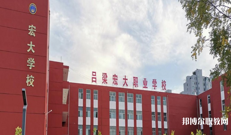 呂梁宏大職業(yè)學校怎么樣、好不好