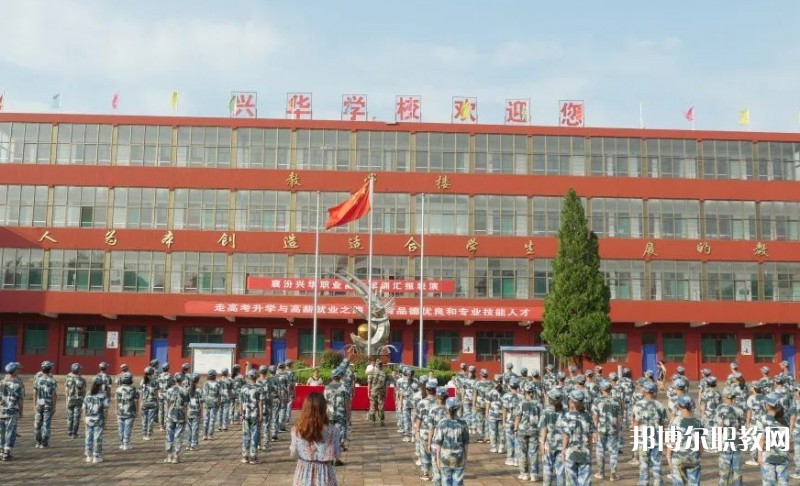 2025襄汾興華職業(yè)高中招生計(jì)劃 招生人數(shù)是多少(附要求、條件、對(duì)象)