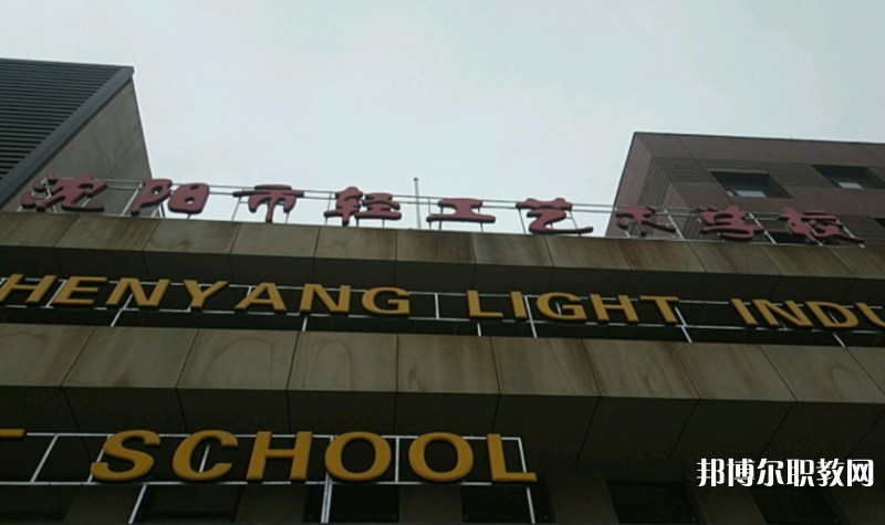 沈陽市輕工藝術學校怎么樣、好不好