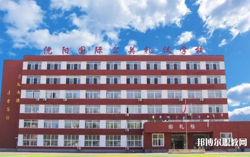 沈陽(yáng)國(guó)際公關(guān)禮儀學(xué)校怎么樣、好不好