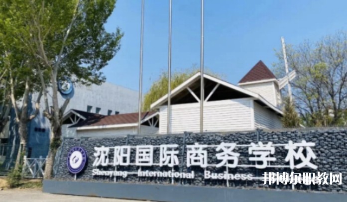 2025沈陽(yáng)國(guó)際商務(wù)學(xué)校招生計(jì)劃 招生人數(shù)是多少(附要求、條件、對(duì)象)