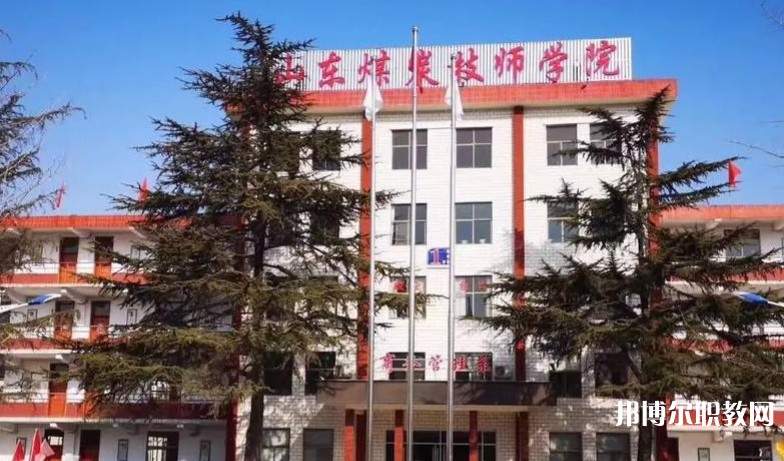 山東煤炭技師學(xué)院怎么樣、好不好