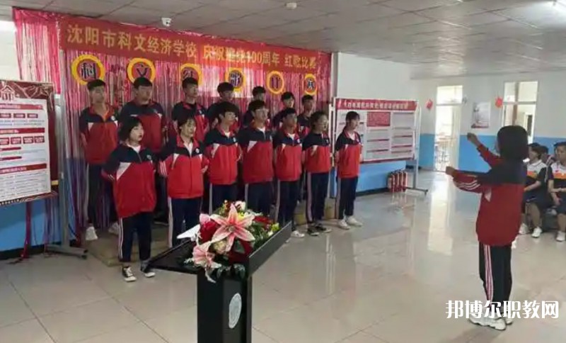 沈陽市科文經濟學校怎么樣、好不好
