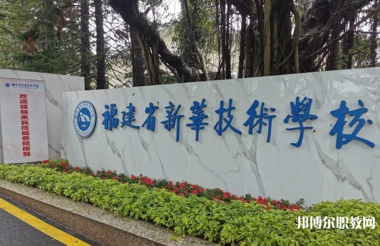 2025福建省新華技術(shù)學(xué)校招生計(jì)劃 招生人數(shù)是多少(附要求、條件、對(duì)象)