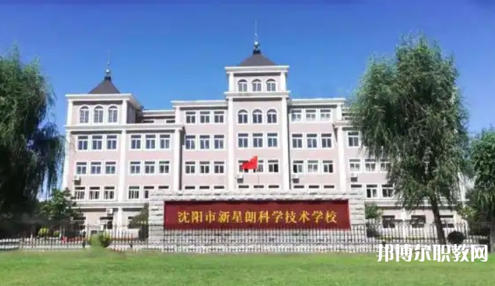 沈陽市新星朗科學(xué)技術(shù)學(xué)校怎么樣、好不好