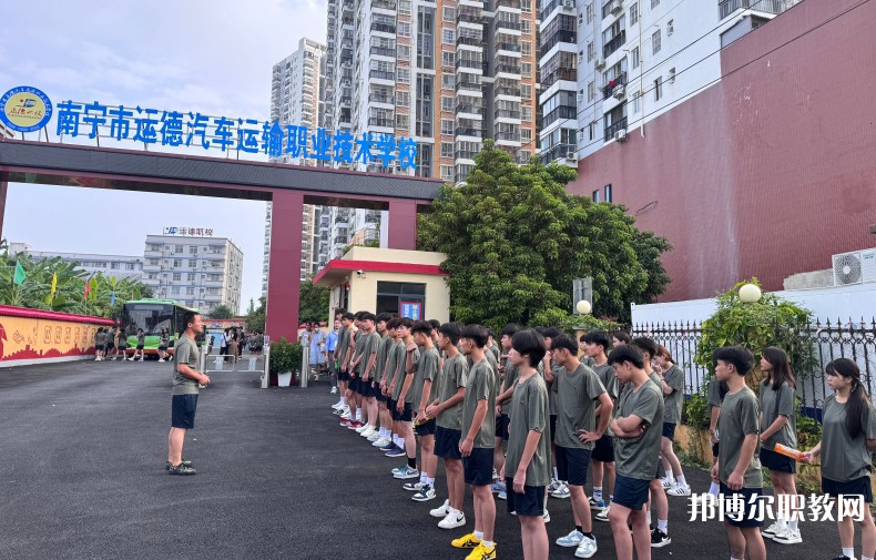 2025南寧運(yùn)德職業(yè)技術(shù)學(xué)校招生計(jì)劃 招生人數(shù)是多少(附要求、條件、對(duì)象)